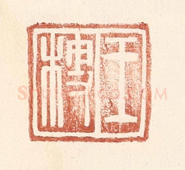 明 王常辑 篆刻印章作品《王梗》