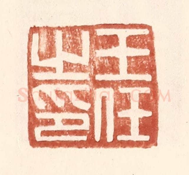 明 王常辑 篆刻印章作品《王任之印》