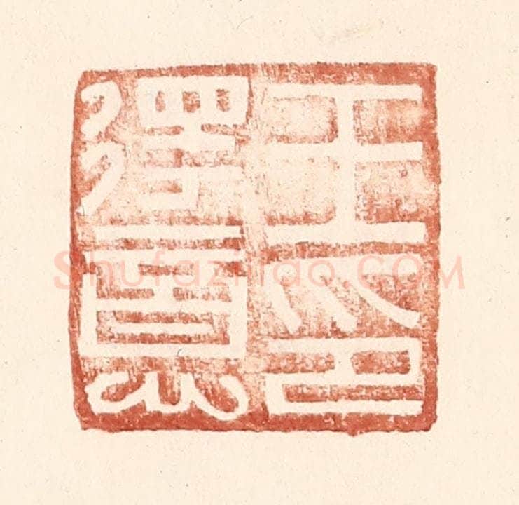 明 王常辑 篆刻印章作品《王得意印》