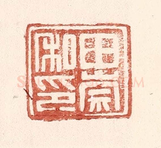 明 王常辑 篆刻印章作品《田崇私印》