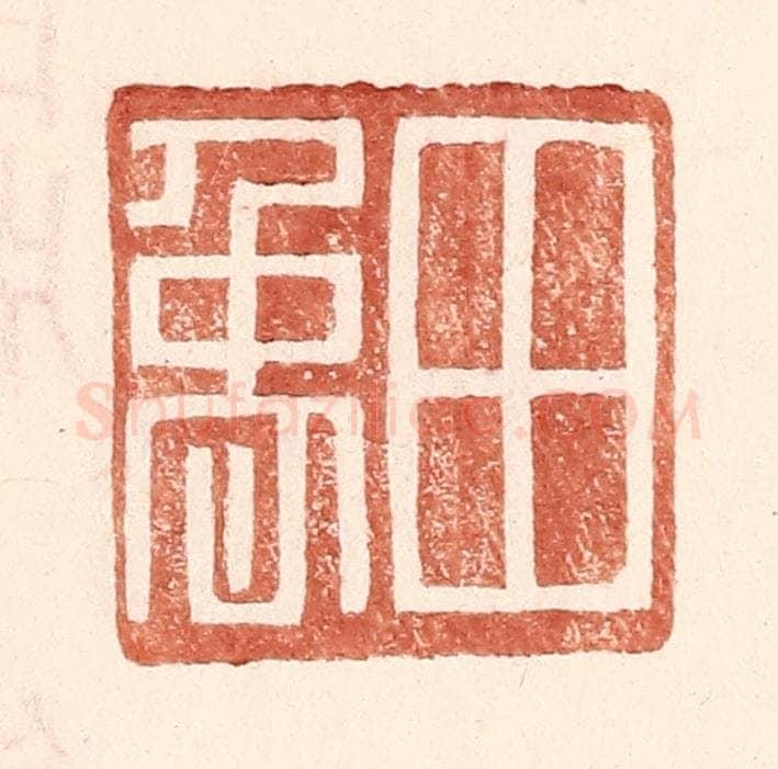 明 王常辑 篆刻印章作品《田禹》