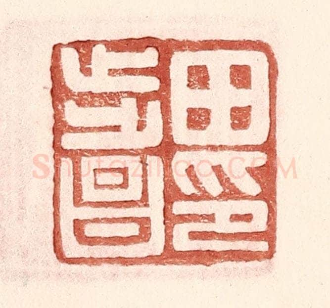 明 王常辑 篆刻印章作品《田步昌印》