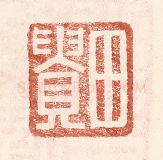 明 王常辑 篆刻印章作品《田贵》