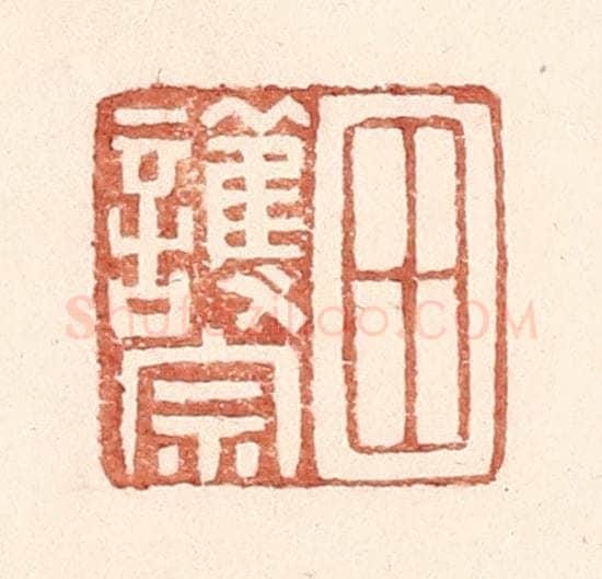 明 王常辑 篆刻印章作品《田护宗》