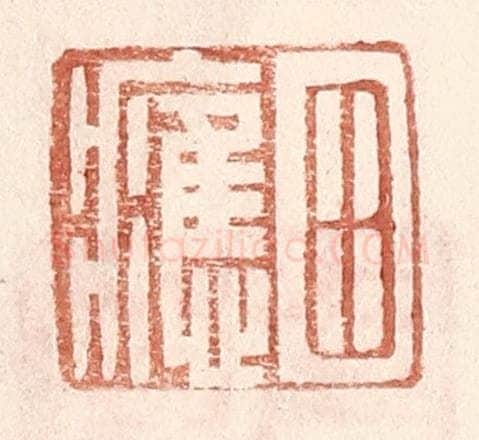 明 王常辑 篆刻印章作品《田应》