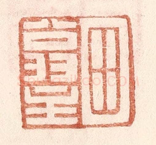 明 王常辑 篆刻印章作品《田翁主》