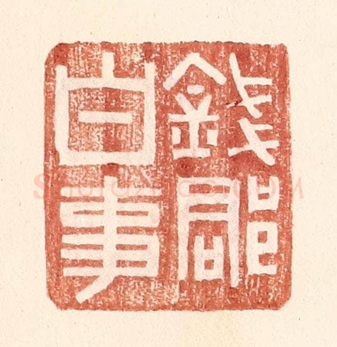 明 王常辑 篆刻印章作品《钱郡白事》