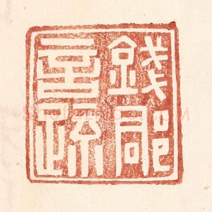 明 王常辑 篆刻印章作品《钱郡言疏》
