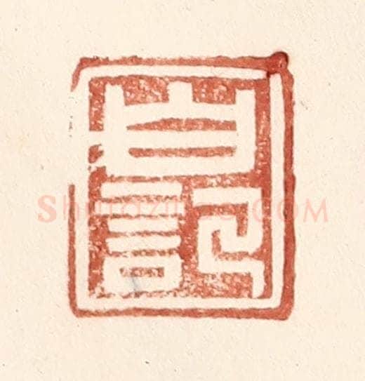明 王常辑 篆刻印章作品《白记》