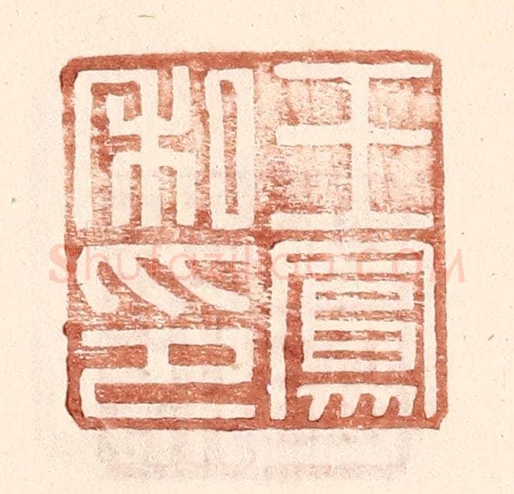 明 王常辑 篆刻印章作品《王凤私印》