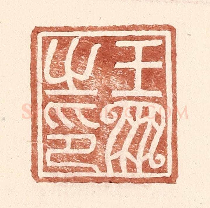 明 王常辑 篆刻印章作品《王凤之印》