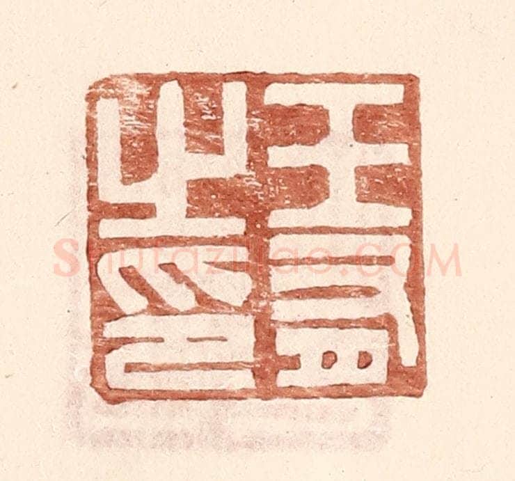 明 王常辑 篆刻印章作品《王有之印》