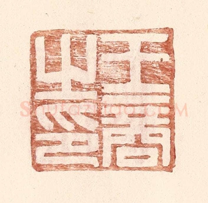 明 王常辑 篆刻印章作品《王商之印》