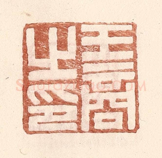 明 王常辑 篆刻印章作品《王商之印》