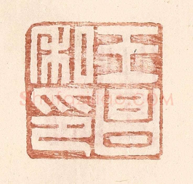 明 王常辑 篆刻印章作品《王昌私印》