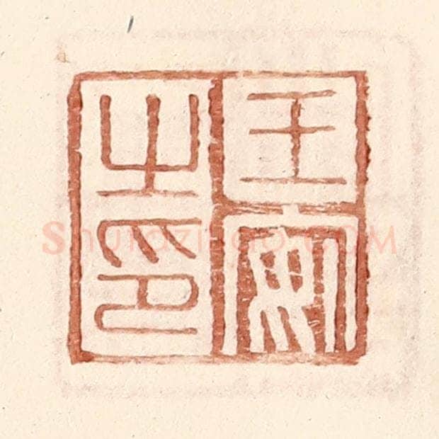 明 王常辑 篆刻印章作品《王安之印》