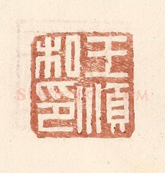 明 王常辑 篆刻印章作品《王顺私印》