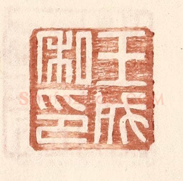 明 王常辑 篆刻印章作品《王成私印》