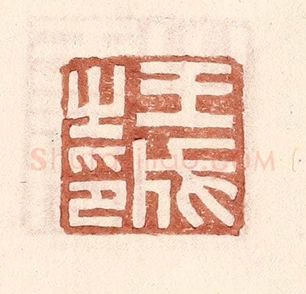 明 王常辑 篆刻印章作品《王成之印》