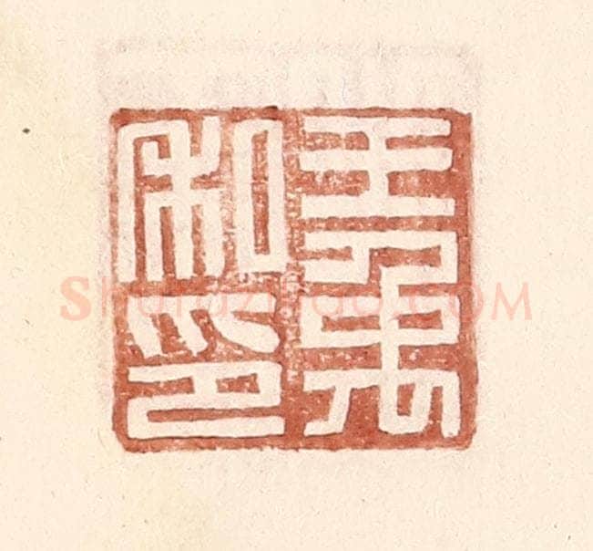 明 王常辑 篆刻印章作品《王禹私印》