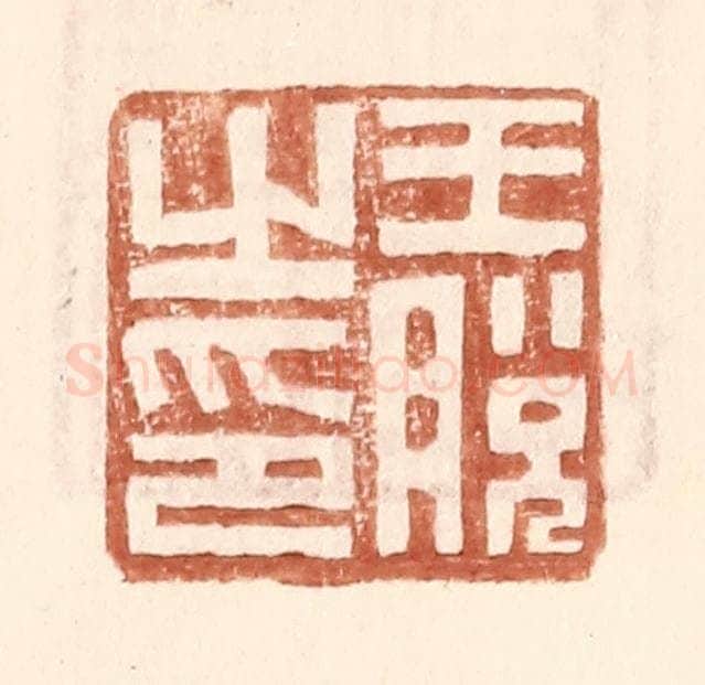 明 王常辑 篆刻印章作品《王脱之印》