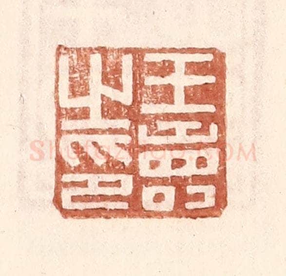 明 王常辑 篆刻印章作品《王寿之印》