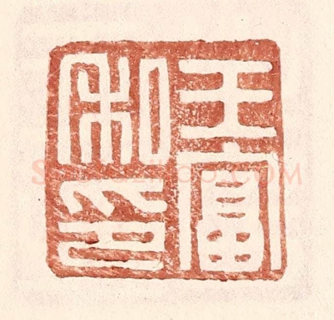 明 王常辑 篆刻印章作品《王富私印》