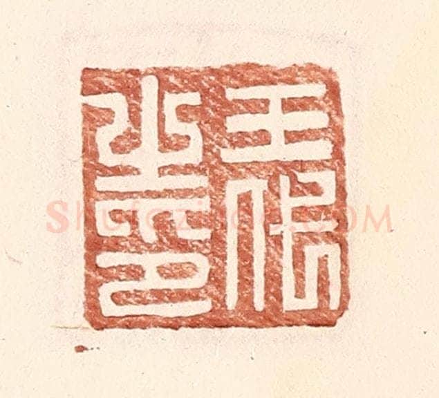 明 王常辑 篆刻印章作品《王代之印》