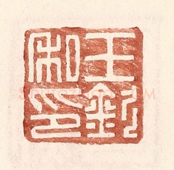 明 王常辑 篆刻印章作品《王钦私印》