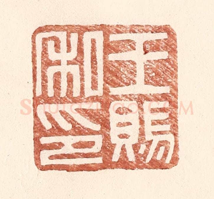 明 王常辑 篆刻印章作品《王赐私印》