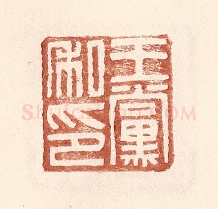明 王常辑 篆刻印章作品《王党私印》