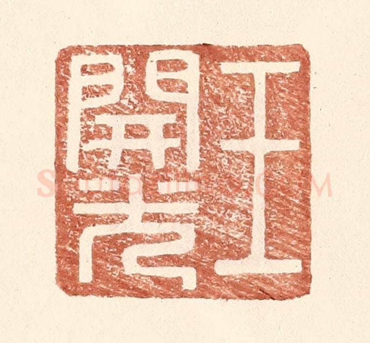 明 王常辑 篆刻印章作品《王开光》