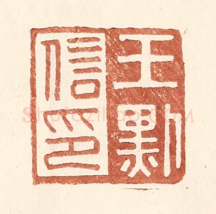 明 王常辑 篆刻印章作品《王默信印》
