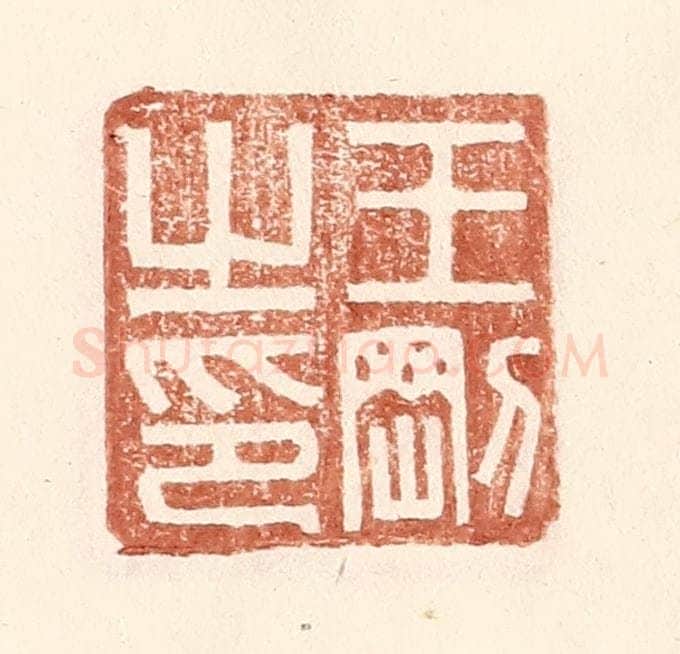 明 王常辑 篆刻印章作品《王刚之印》