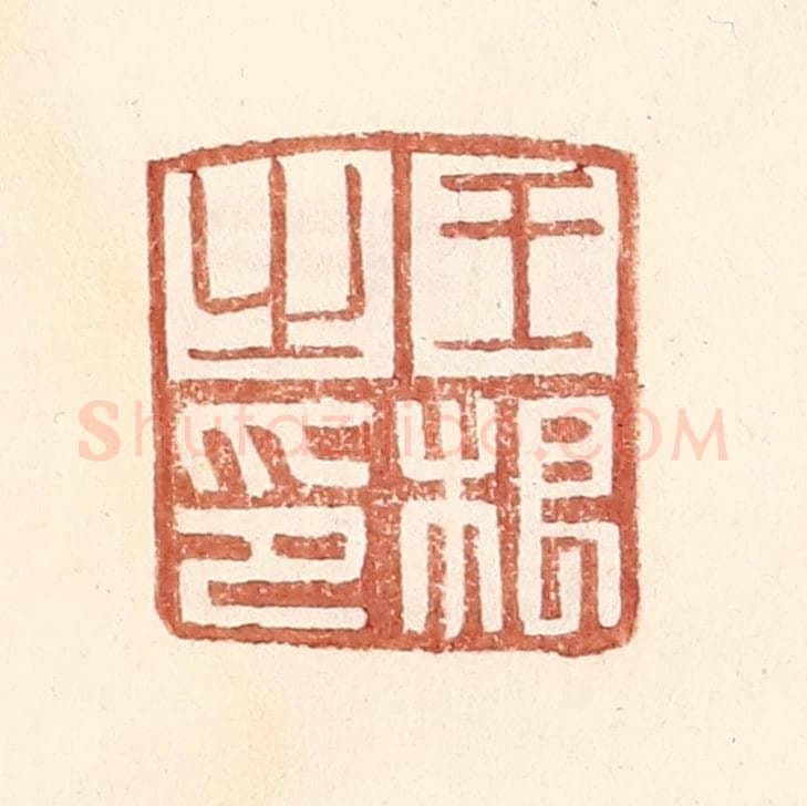 明 王常辑 篆刻印章作品《王根之印》