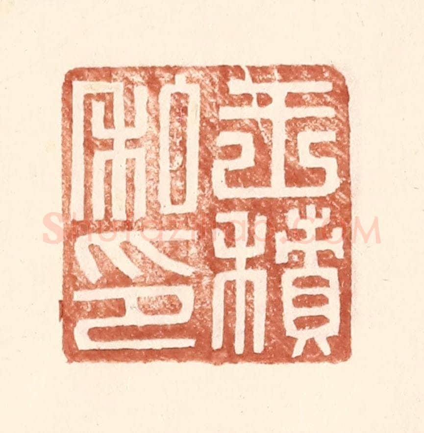 明 王常辑 篆刻印章作品《王积私印》