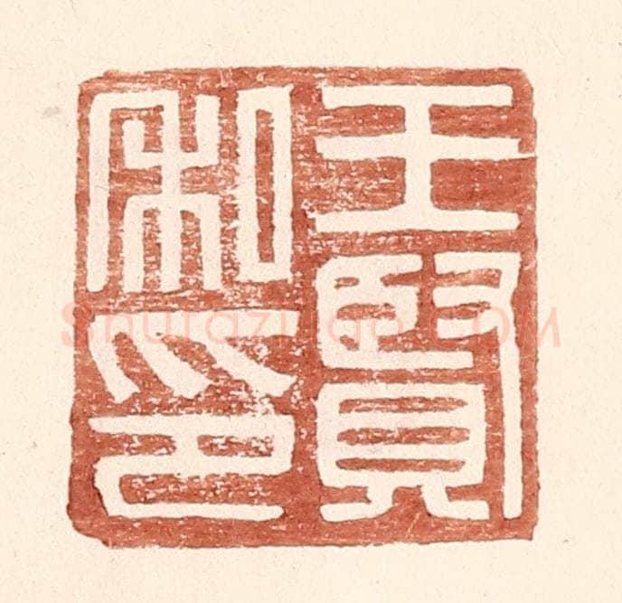 明 王常辑 篆刻印章作品《王贤私印》