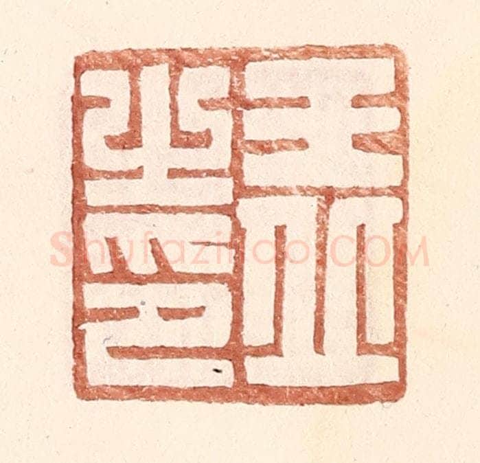 明 王常辑 篆刻印章作品《王丘之印》