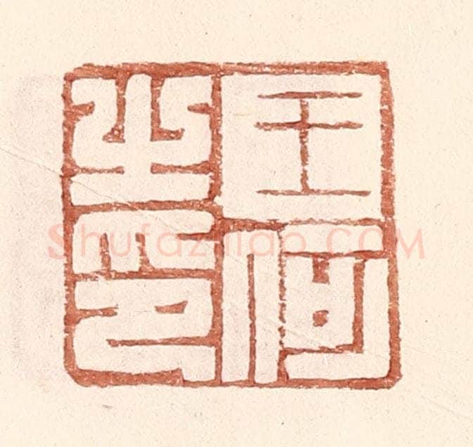 明 王常辑 篆刻印章作品《王何之印》