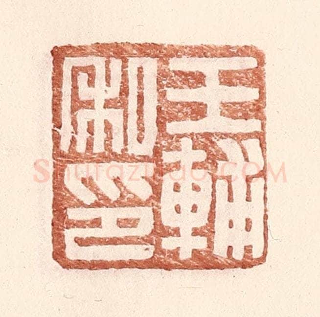 明 王常辑 篆刻印章作品《王辅私印》