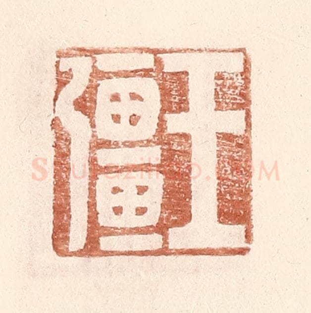 明 王常辑 篆刻印章作品《王强》