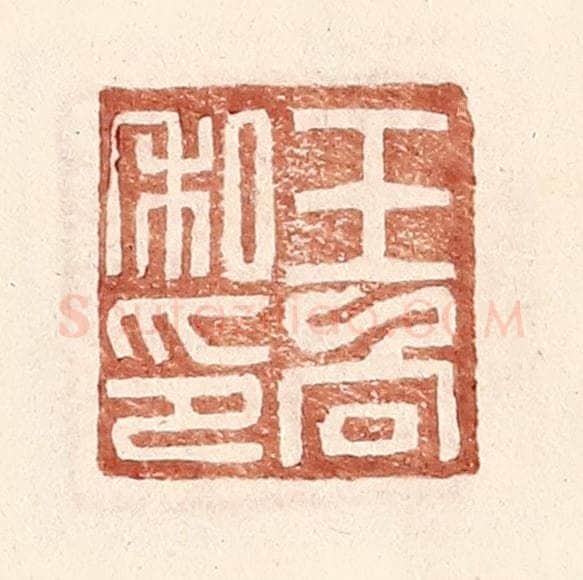 明 王常辑 篆刻印章作品《王向私印》