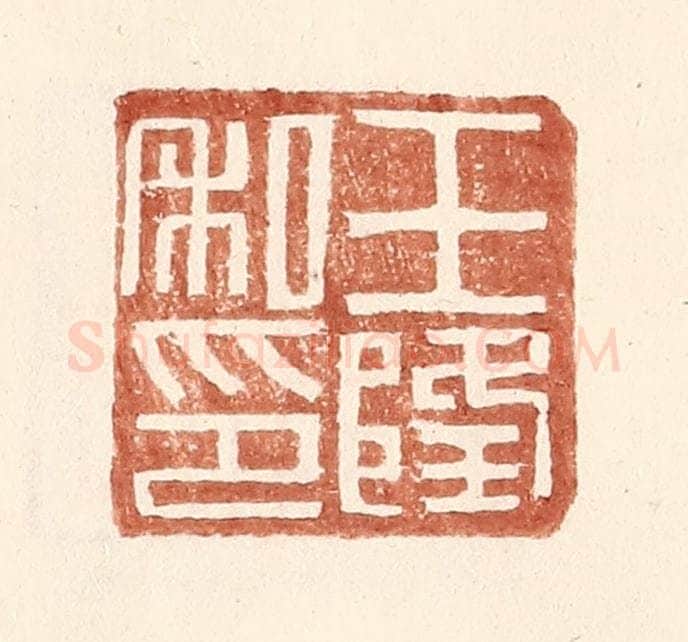 明 王常辑 篆刻印章作品《王隆私印》