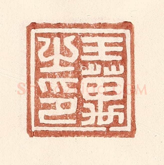 明 王常辑 篆刻印章作品《王万之印》