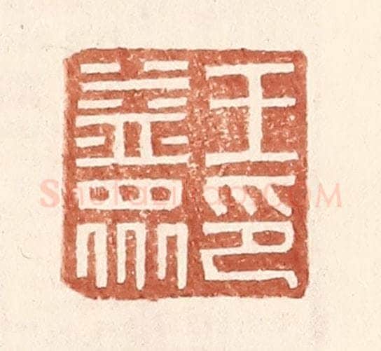 明 王常辑 篆刻印章作品《王益众印》