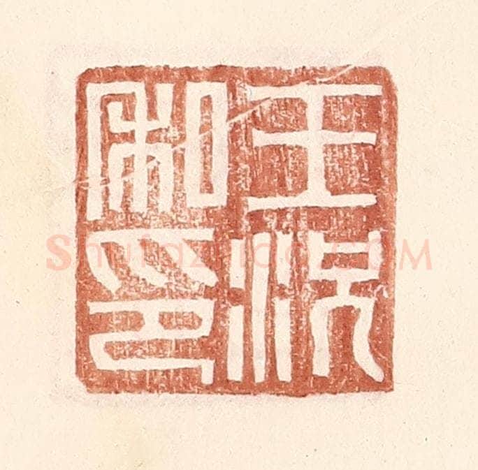 明 王常辑 篆刻印章作品《王况私印》