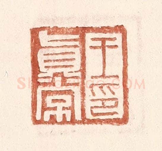 明 王常辑 篆刻印章作品《王真常印》
