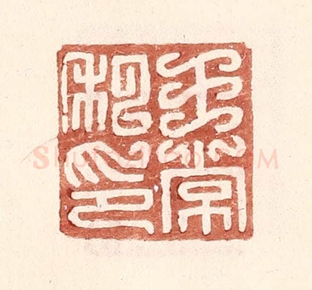 明 王常辑 篆刻印章作品《王常私印》