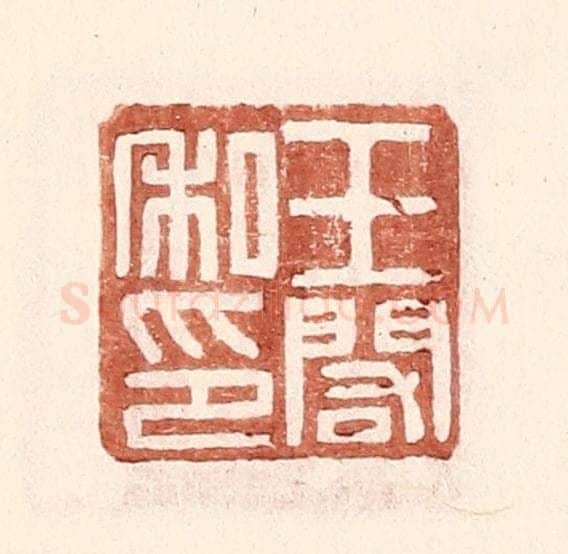 明 王常辑 篆刻印章作品《王阁私印》