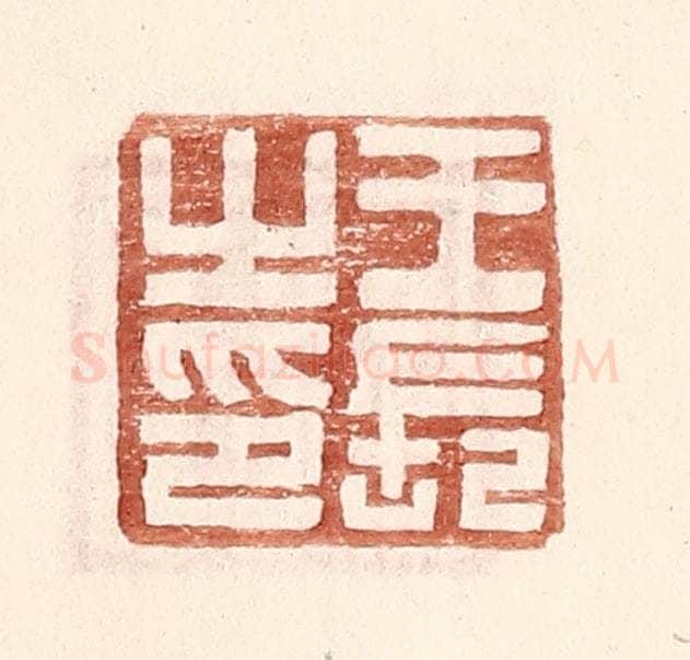 明 王常辑 篆刻印章作品《王长之印》